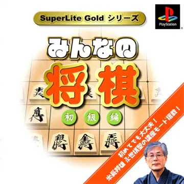 SuperLite Gold Series - Minna no Shougi - Shokyuu Hen (JP) box cover front